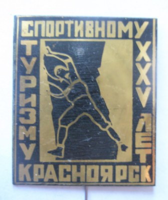 25 лет спортивному туризму Красноярск.jpg