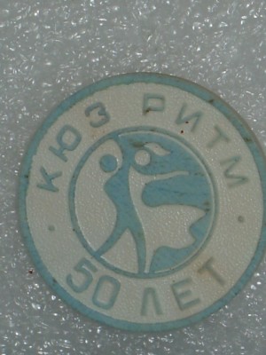 КЮЗ 50 лет.jpg