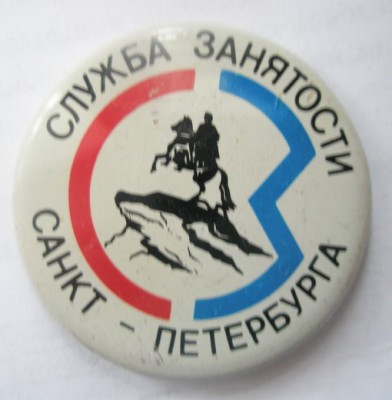 Служба занятости Санкт-Петербурга.jpg