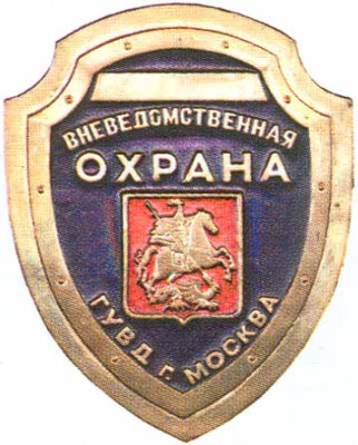 ВОХР ГУВД г.Москвы.JPG