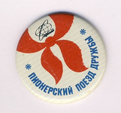 Пионерский поезд Дружба..jpg