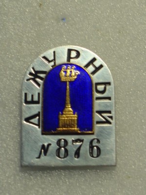 Дежурный №876.jpg