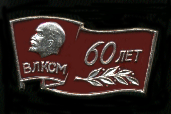 60-лет-ВЛКСМ.jpg