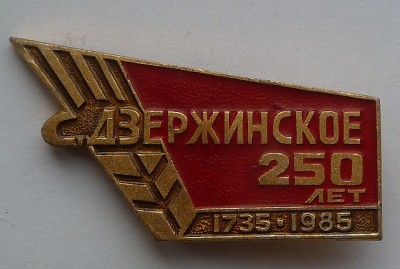Дзержинское.jpg