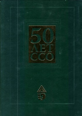 Комаров-И.К.-50-лет-ССО.jpg