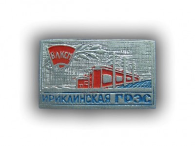 Ириклинская ГРЭС.jpg