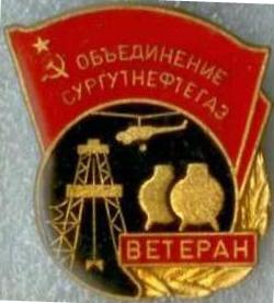 Ветеран объединение сургутнефтегаз.JPG