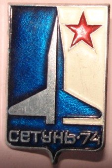 Setun-74.jpg