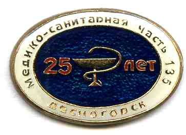 05 25 лет МСЧ-135 2.jpg