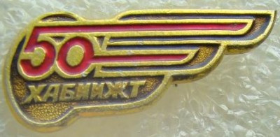 50 лет ХабИИЖТ 2 - копия.jpg