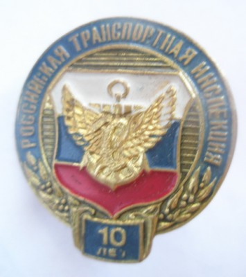 Российская транспортная инспекция 10 лет.jpg