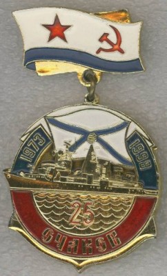 БПК Очаков 25 лет .jpg