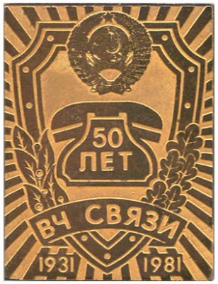 50 лет вч связи.JPG