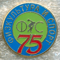 Физкультура и спорт - 75 лет.jpg