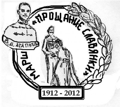 марш Прощание славянки 2011.01.30. вариант 2.JPG