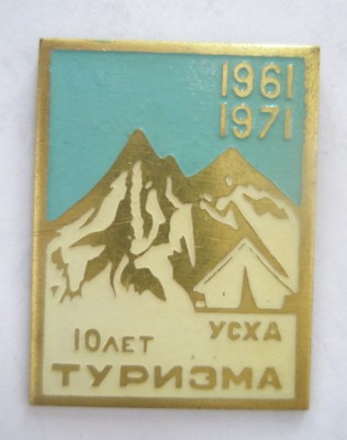 10 лет туризма УСХА.jpg