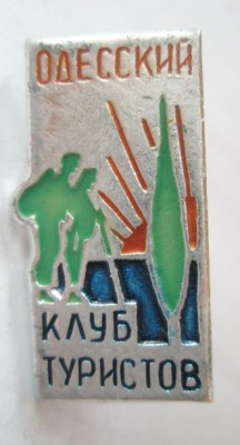 Одесский клуб туристов.jpg