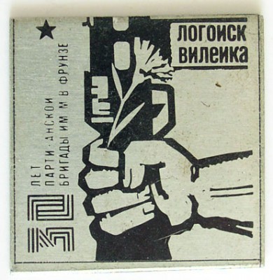 Вилейка 30 лет48.jpg