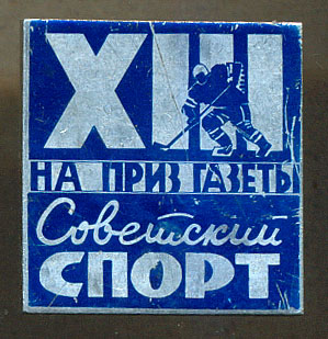 Советский спорт - хоккей XIII.jpg