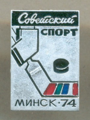 Советский спорт - хоккей Минск 74.jpg