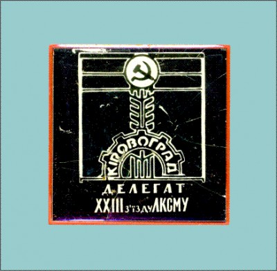Кировоград - делегат XХIII слет ВЛКСМ.jpg