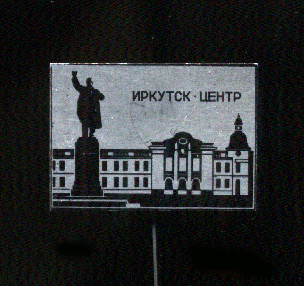 Ленин-в-Иркутске.jpg