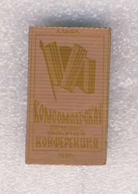 6-я комсомольская конференция ПО Альфа. г.Рига..jpg