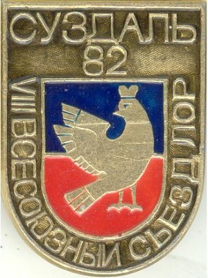 Суздаль Мед_1982.jpg