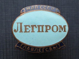 Легпром МЛП СССР ГлавЛегСбыт.JPG