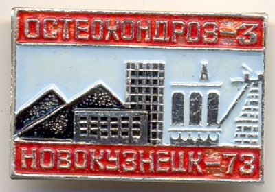Novokuzneck 1973.jpg