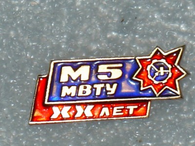 М-5 20 лет.jpg