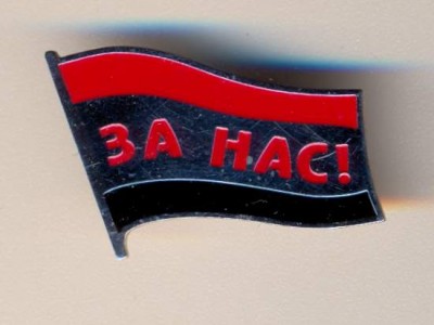 за нас1.jpg