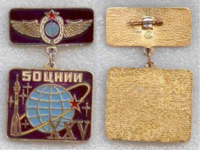 50 ЦНИИ 25 лет.JPG