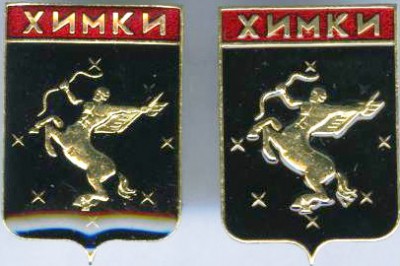 Химки (Уфлеку).jpg