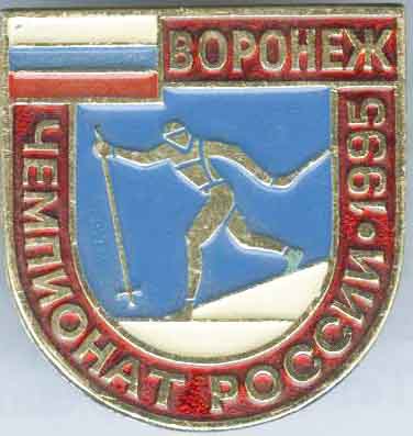 Воронеж-2005 лыжи.jpg