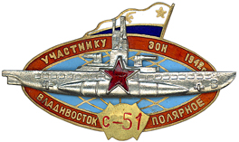 С-51 Памятный знак на трансокеанский переход.jpg