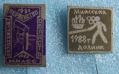 Значки. Спорт. Городки. Миасс.jpg