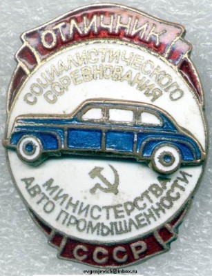 Отличник социалистического соревнования Министерства авто промышленности СССР, № 32, а.jpg