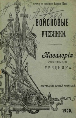 Войсковой учебник Кавалерия 1900г.jpg
