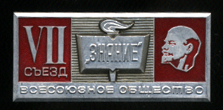 7-й-съезд-Знание.jpg