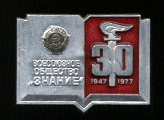 30-лет-об-ву-Знание-47-77.jpg