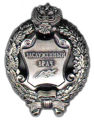Заслуженный врач.jpg