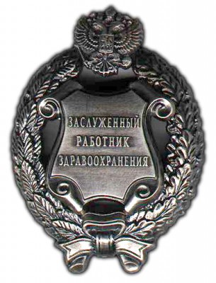 Заслуженный_работник_здравоохранения.jpg