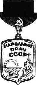 Народный врач ссср 1977.jpg