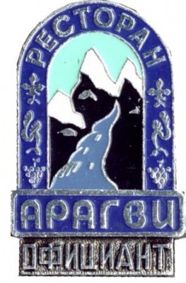 арагви официант.jpg