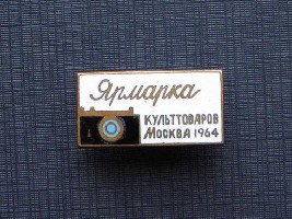 Ярмарка культтоваров Москва 1964.jpg