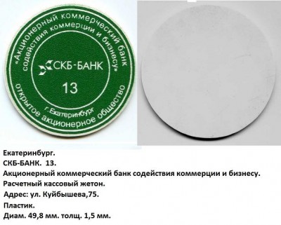 Екатеринбург. АКБ ,,СКБ-БАНК,,.jpg