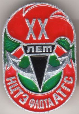 20 л НЦТЭ флота АТГС.jpg