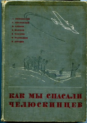 Как мы спасали челюскинцев.jpg (199.11 КБ) 7204 просмотра Как мы спасали челюскинцев.jpg