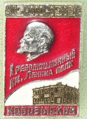 1 рев полк им.Ленина.jpg